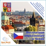 Бесплатный семинар «День образования в Чехии»!