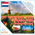 День открытых дверей по образованию в Нидерландах!