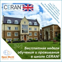 Уникальное спецпредложение по летней каникулярной программе в Великобритании – бесплатная неделя обучения и проживания в школе CERAN!
