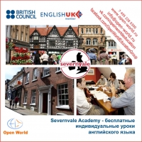 Severnvale Academy - бесплатные индивидуальные уроки английского языка в Великобритании