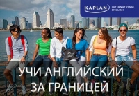 Kaplan – специальное предложение для студентов из России и СНГ