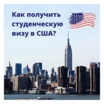 Как получить студенческую визу в США?